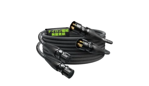ノイズに悩む時間が消えた｜AA AUDIO ACCESSORY XLRマイクケーブル 2mが静かにすごい