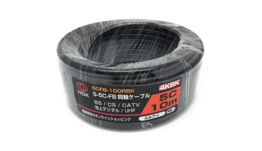 配線を変えるだけで、ここまで違う？二幸電気工業 S5CFB 同軸ケーブル 10mを選んだ理由
